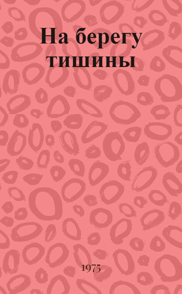 На берегу тишины : Стихи