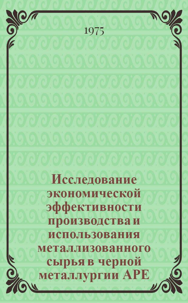 Исследование экономической эффективности производства и использования металлизованного сырья в черной металлургии АРЕ : Автореф. дис. на соиск. учен. степени канд. экон. наук : (08.00.05)