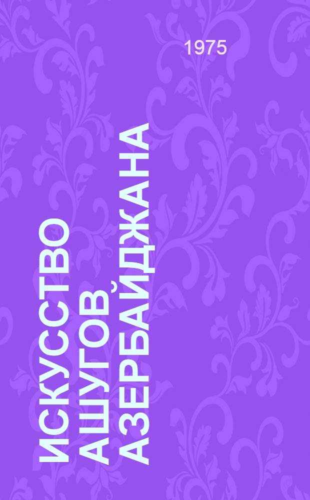 Искусство ашугов Азербайджана : Автореф. дис. на соиск. учен. степени канд. искусствоведения : (17.00.02)