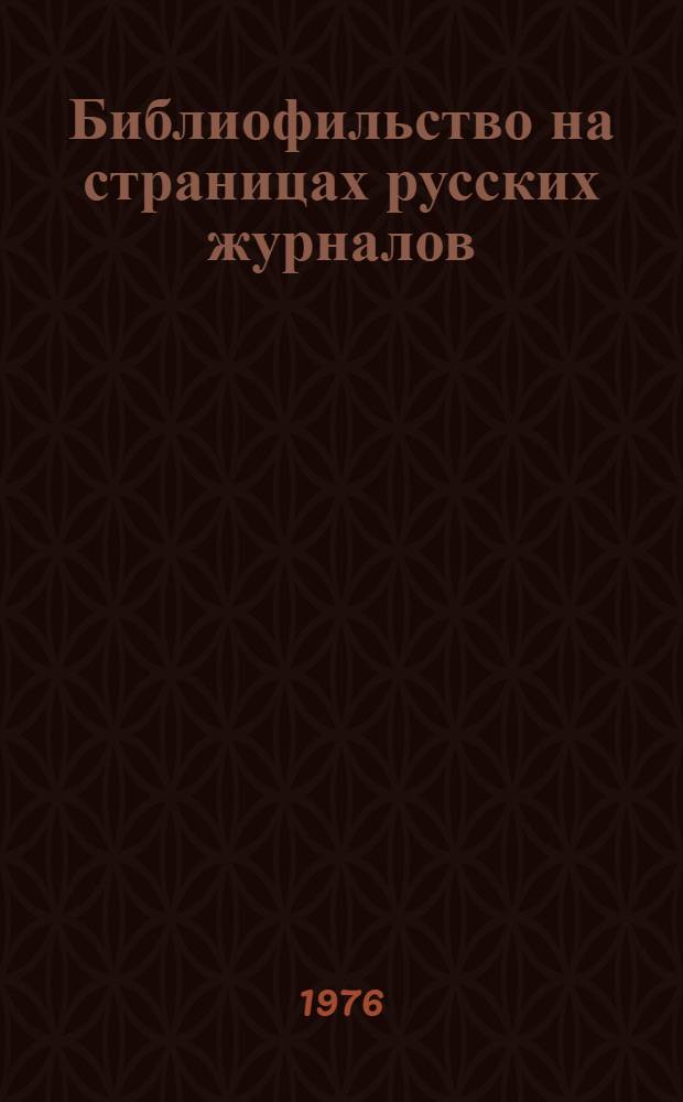 Библиофильство на страницах русских журналов : Указ. лит. [Вып. 1]-. Вып. 2 : "Известия книжных магазинов Товарищества Вольф" и "Вестник литературы"