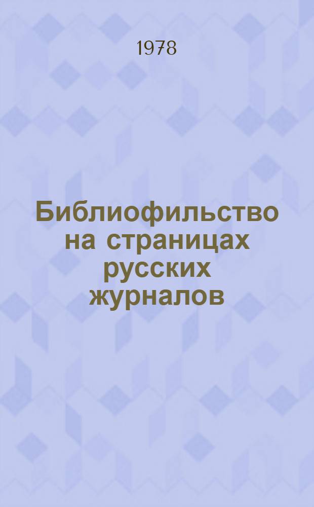 Библиофильство на страницах русских журналов : Указ. лит. [Вып. 1]-. Вып. 5 : Историческая периодика XVIII-XX веков