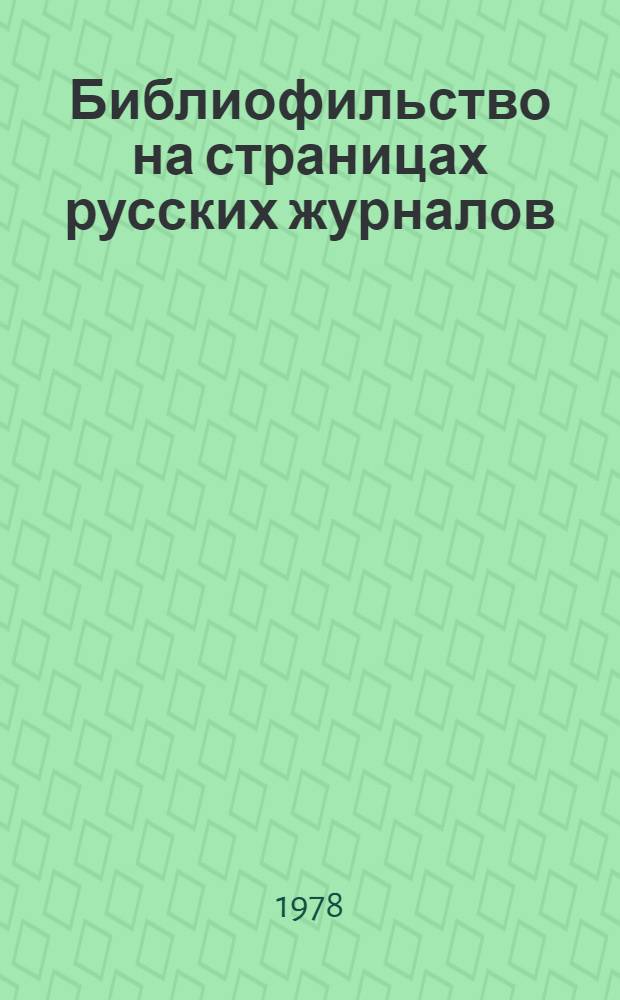 Библиофильство на страницах русских журналов : Указ. лит