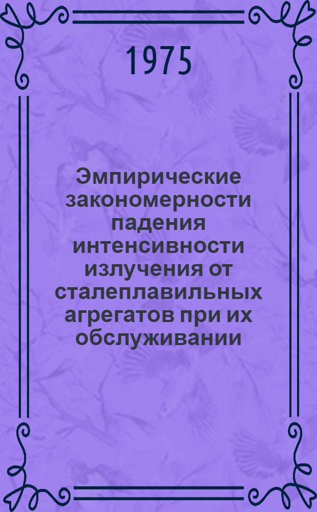 Эмпирические закономерности падения интенсивности излучения от сталеплавильных агрегатов при их обслуживании : (Метод. рекомендации)
