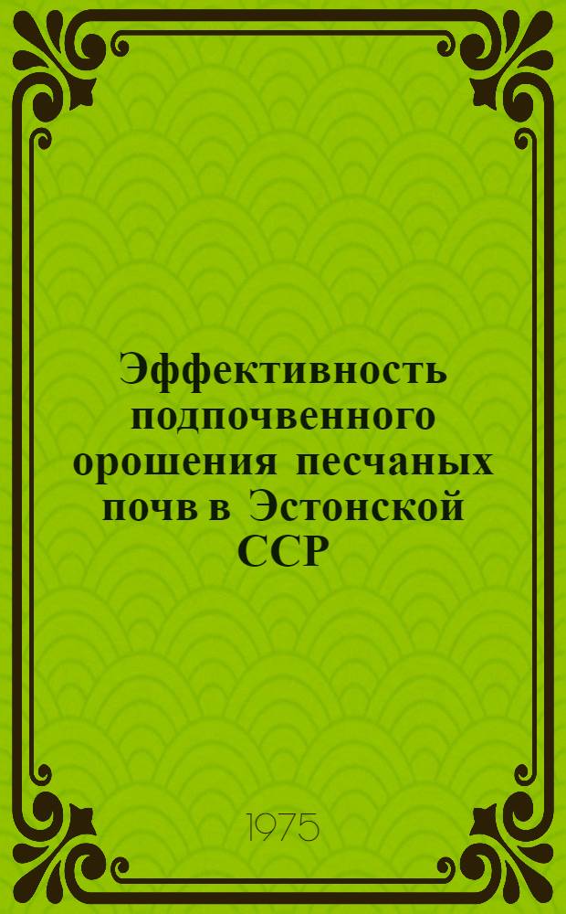 Эффективность подпочвенного орошения песчаных почв в Эстонской ССР : Автореф. дис. на соиск. учен. степени канд. с.-х. наук : (06.01.02)