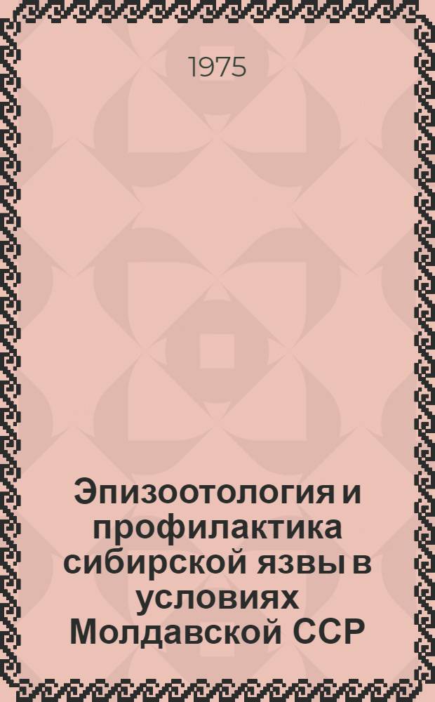 Эпизоотология и профилактика сибирской язвы в условиях Молдавской ССР