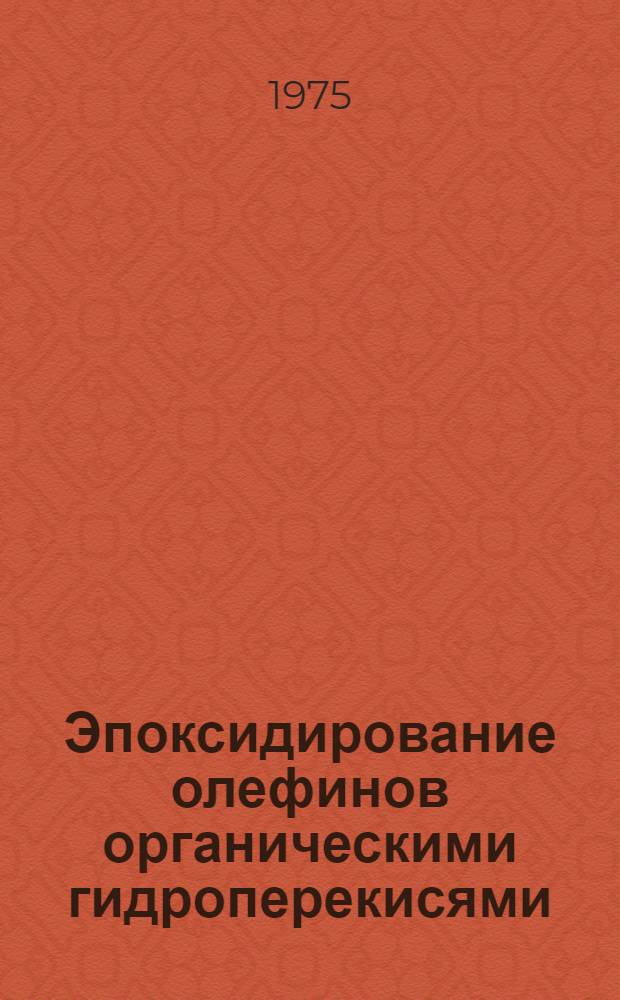 Эпоксидирование олефинов органическими гидроперекисями