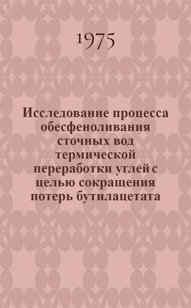 Исследование процесса обесфеноливания сточных вод термической переработки углей с целью сокращения потерь бутилацетата : Автореф. дис. на соиск. учен. степени канд. техн. наук : (05.17.07)