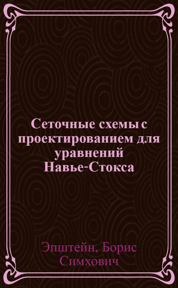 Сеточные схемы с проектированием для уравнений Навье-Стокса : Автореф. дис. на соиск. учен. степени канд. физ.-мат. наук : (01.01.07)