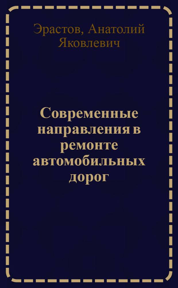 Современные направления в ремонте автомобильных дорог
