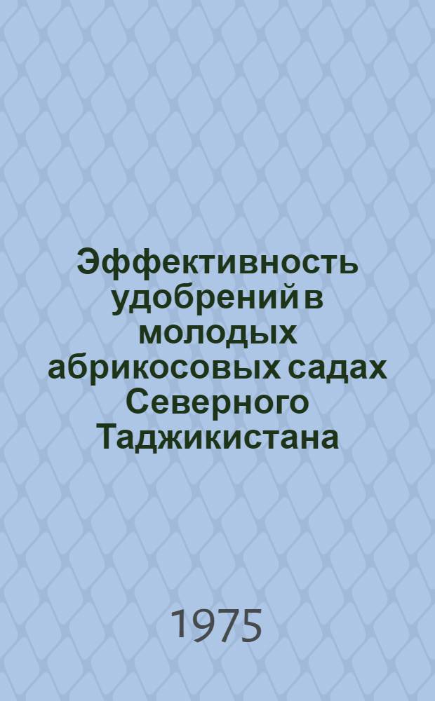 Эффективность удобрений в молодых абрикосовых садах Северного Таджикистана : Автореф. дис. на соиск. учен. степени канд. с.-х. наук : (06.01.07)