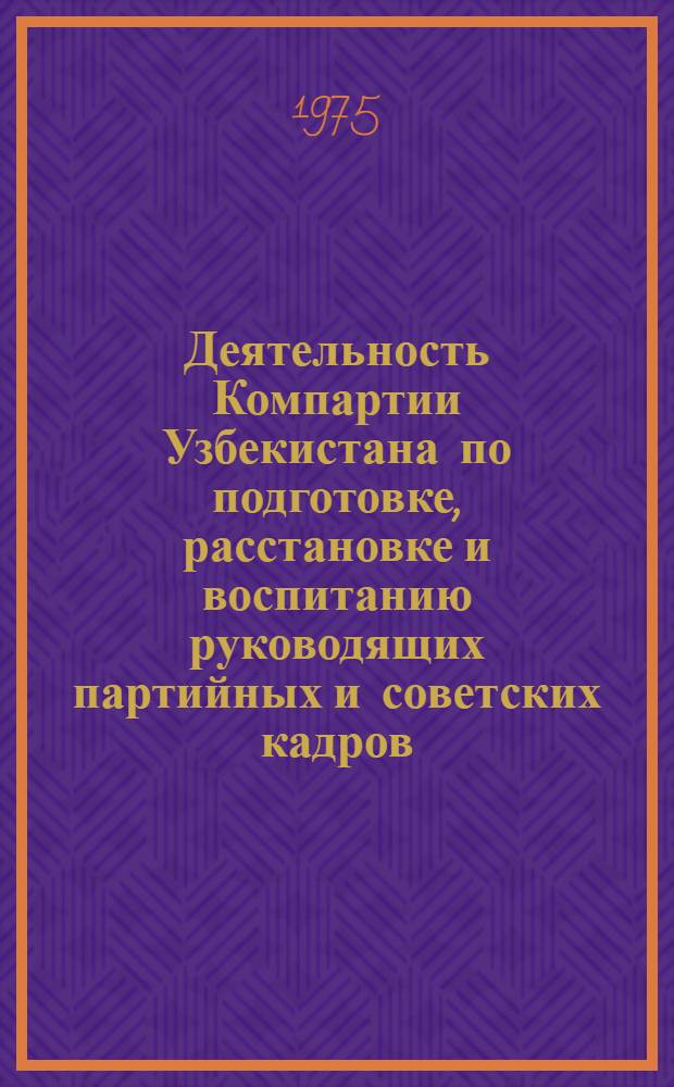 Деятельность Компартии Узбекистана по подготовке, расстановке и воспитанию руководящих партийных и советских кадров (1959-1965 гг.) : (По материалам обл. Ферган. долины) : Автореф. дис. на соиск. учен. степени канд. ист. наук : (07.00.01)