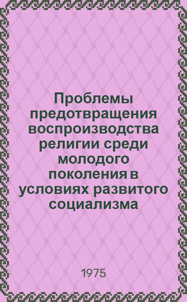 Проблемы предотвращения воспроизводства религии среди молодого поколения в условиях развитого социализма : (На материалах УзССР) : Автореф. дис. на соиск. учен. степени канд. филос. наук : (09.00.06)