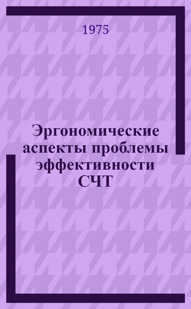 Эргономические аспекты проблемы эффективности СЧТ : Докл.