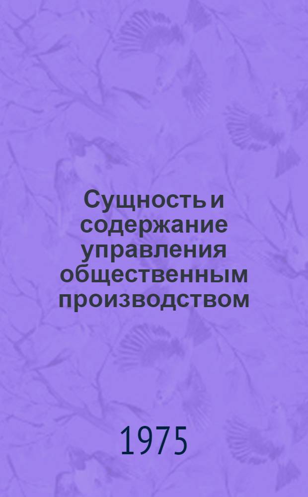 Сущность и содержание управления общественным производством