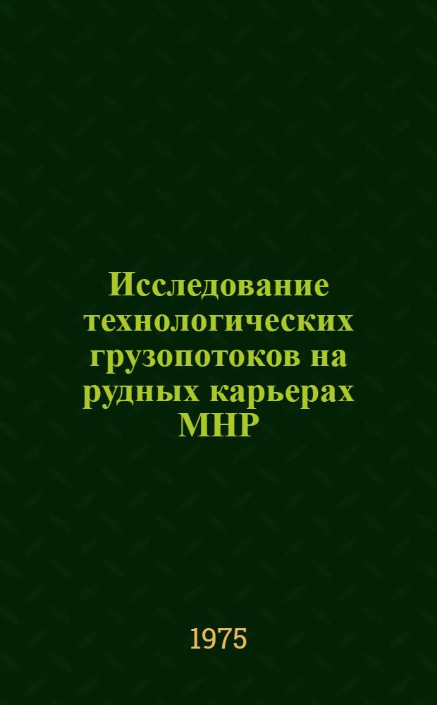 Исследование технологических грузопотоков на рудных карьерах МНР : (На примере медно-молибденового месторождения Эрдэнэтийн-Овоо) : Автореф. дис. на соиск. учен. степени канд. техн. наук : (05.15.03)