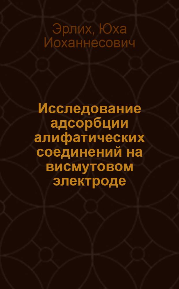 Исследование адсорбции алифатических соединений на висмутовом электроде : Автореф. дис. на соиск. учен. степени канд. хим. наук : (02.00.05)