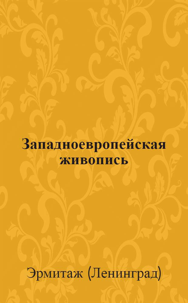 Западноевропейская живопись : Альбом