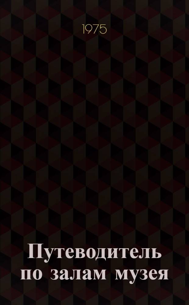 Путеводитель по залам музея