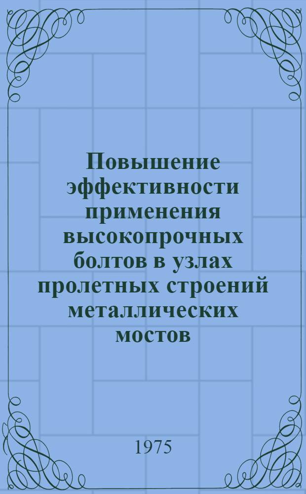 Повышение эффективности применения высокопрочных болтов в узлах пролетных строений металлических мостов : Автореф. дис. на соиск. учен. степени канд. техн. наук : (05.22.05)