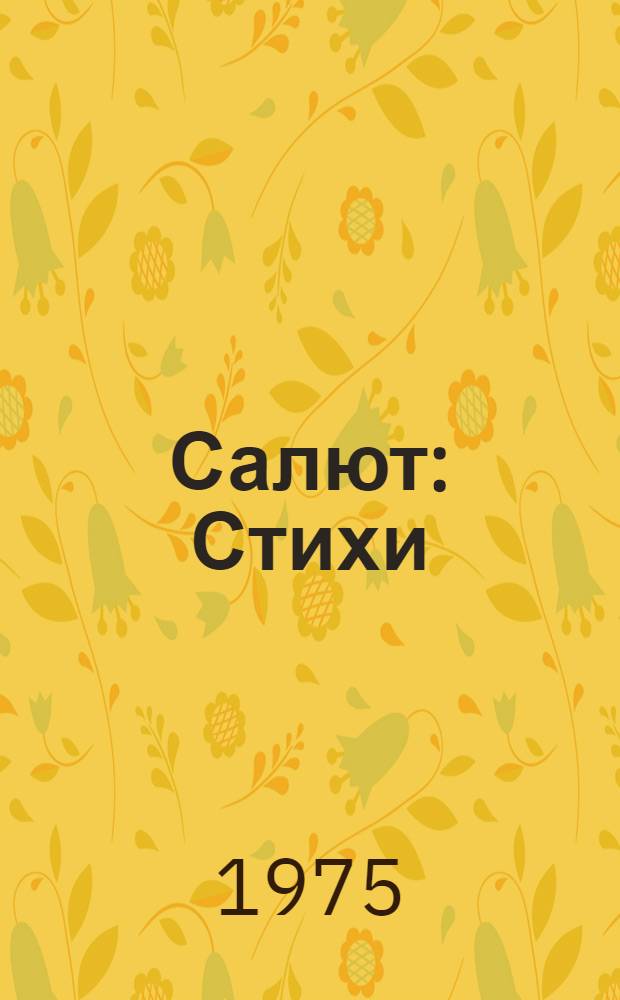 Салют : Стихи : Пер. с якут