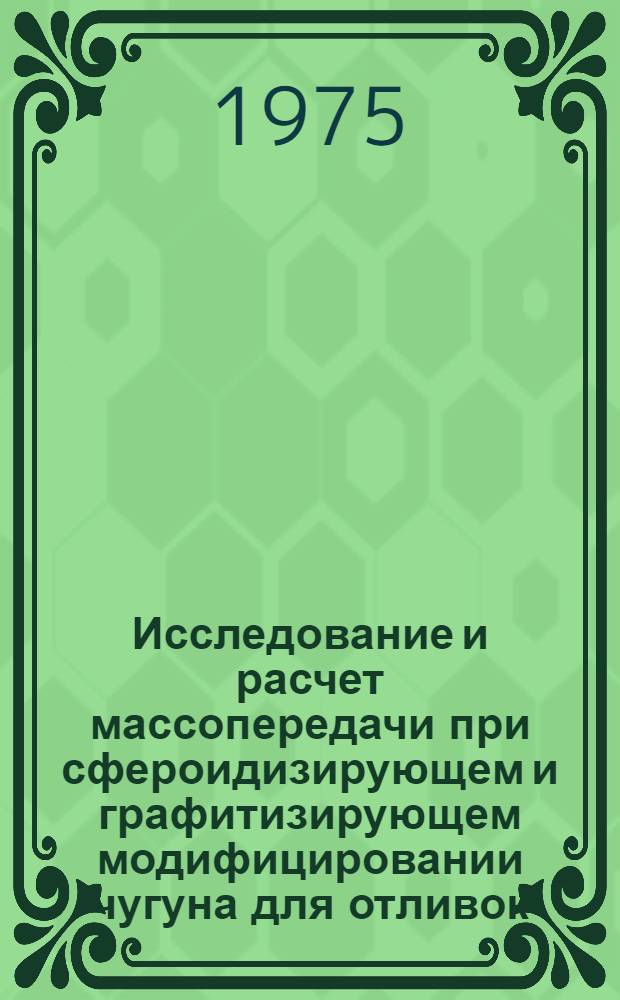 Исследование и расчет массопередачи при сфероидизирующем и графитизирующем модифицировании чугуна для отливок : Автореф. дис. на соиск. учен. степени канд. техн. наук : (05.16.04)