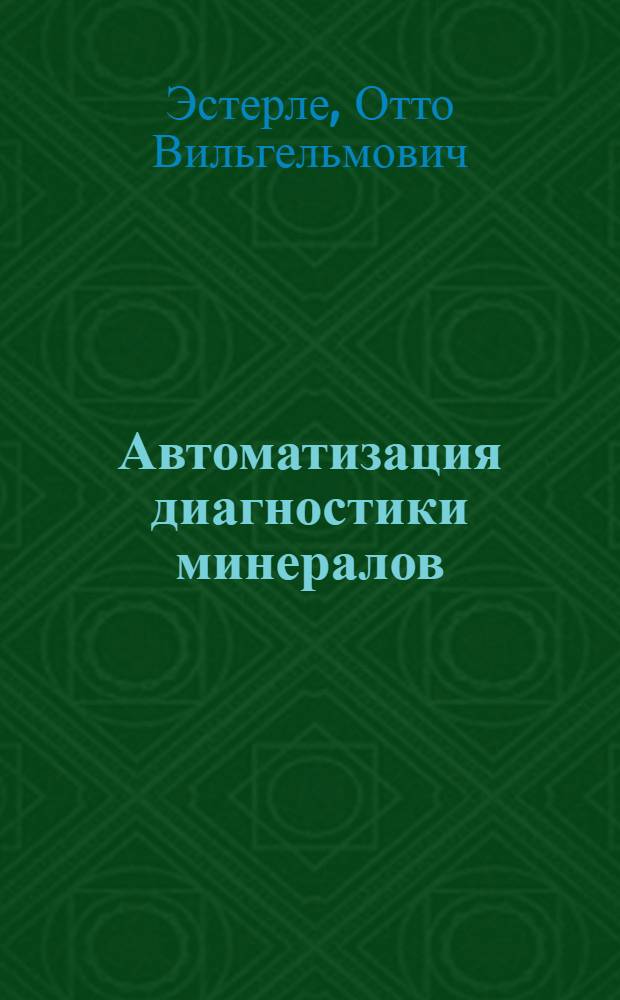 Автоматизация диагностики минералов