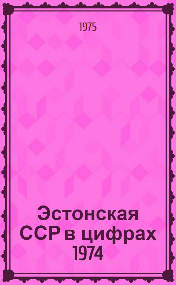 Эстонская ССР в цифрах [1974]