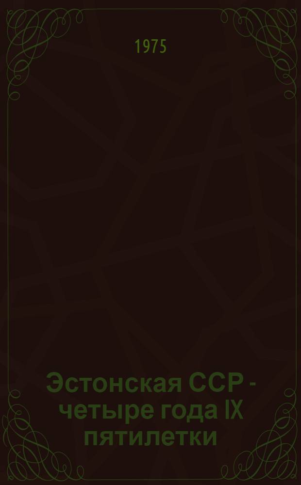 Эстонская ССР - четыре года IX пятилетки : (Краткая стат. справка)