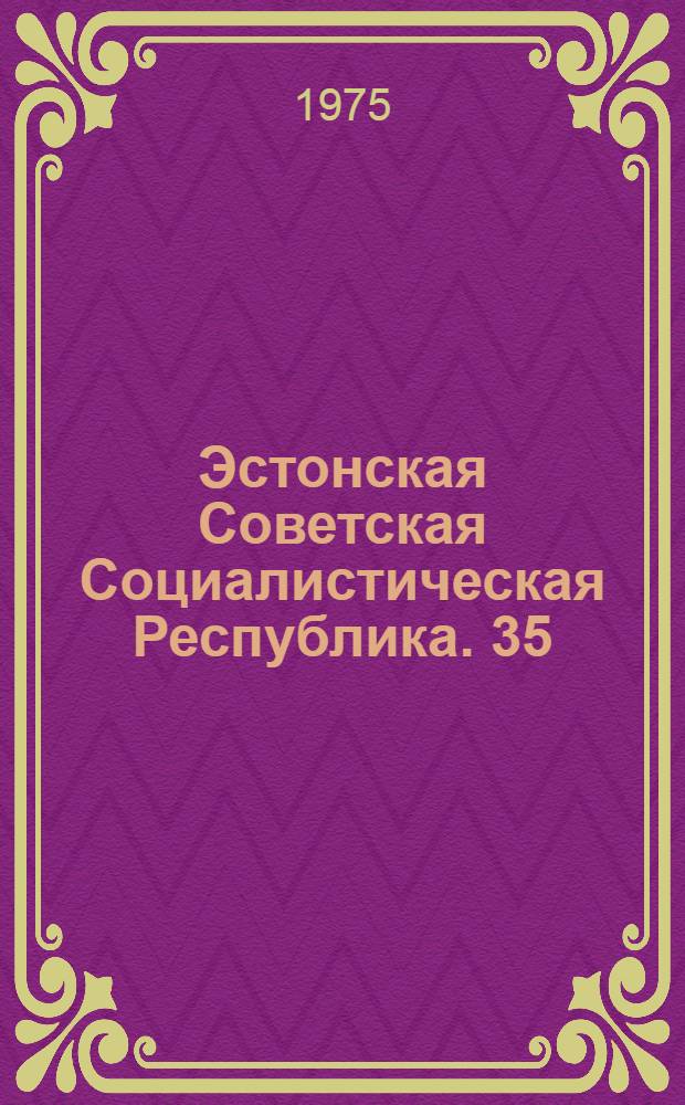 Эстонская Советская Социалистическая Республика. 35 : Пресс-бюллетень