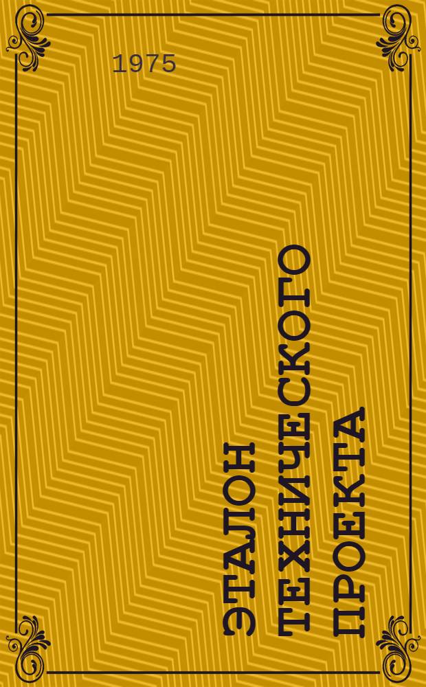 Эталон технического проекта : Утв. 5/I-76 г. : Ч. 11-