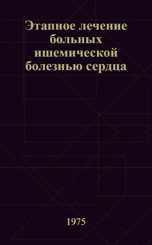 Этапное лечение больных ишемической болезнью сердца : Сборник статей