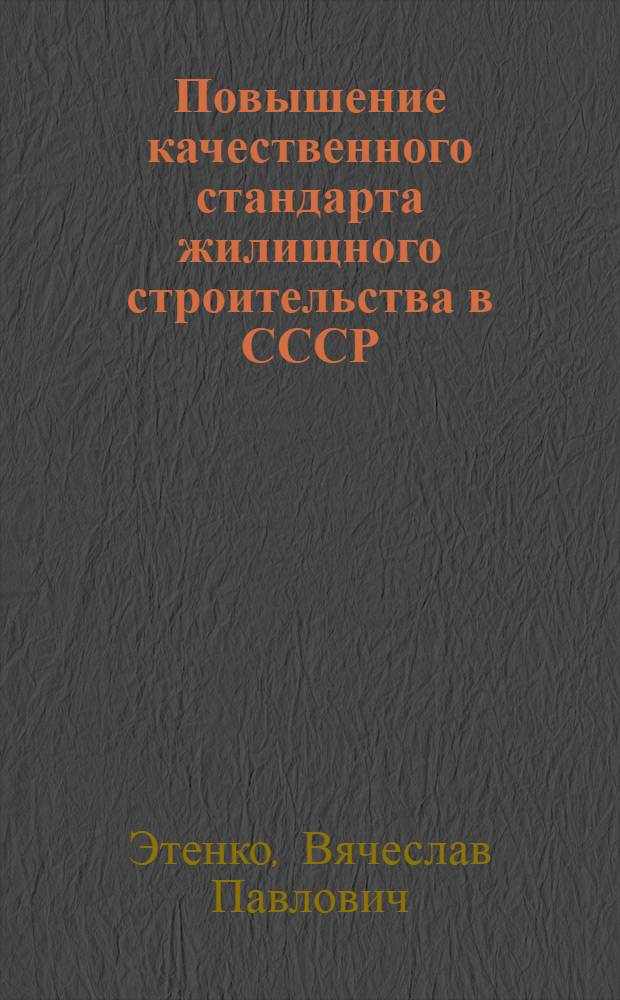 Повышение качественного стандарта жилищного строительства в СССР