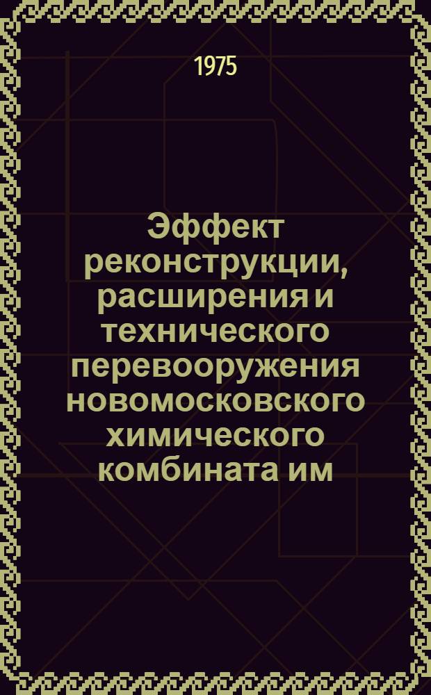 Эффект реконструкции, расширения и технического перевооружения новомосковского химического комбината им. В.И. Ленина