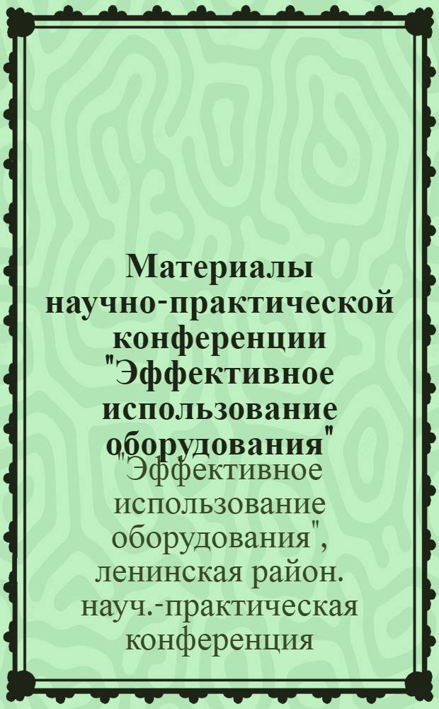 Материалы научно-практической конференции "Эффективное использование оборудования"
