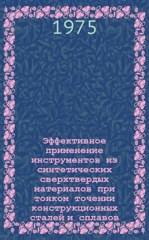 Эффективное применение инструментов из синтетических сверхтвердых материалов при тонком точении конструкционных сталей и сплавов