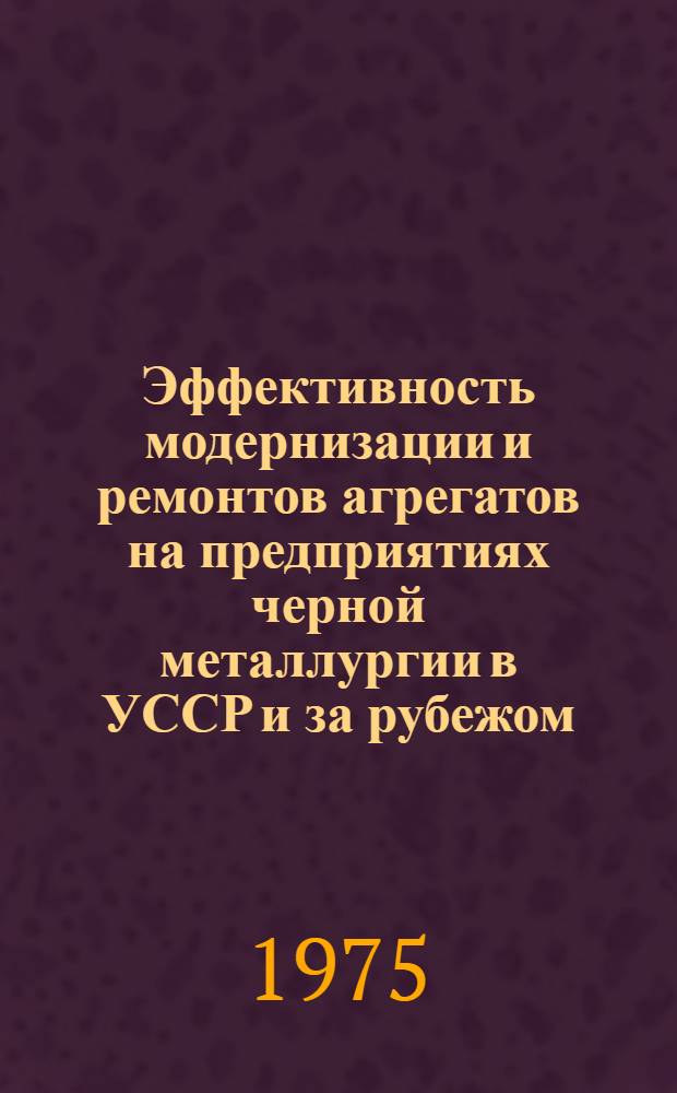 Эффективность модернизации и ремонтов агрегатов на предприятиях черной металлургии в УССР и за рубежом