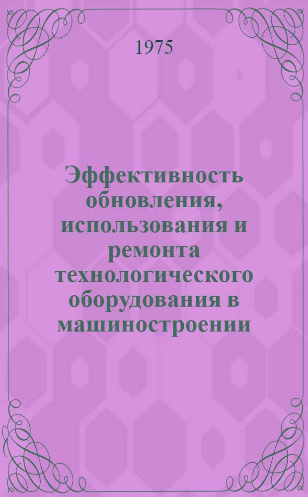 Эффективность обновления, использования и ремонта технологического оборудования в машиностроении