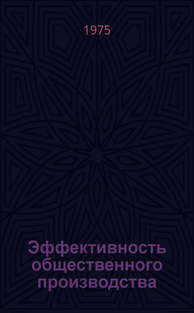Эффективность общественного производства : Сборник
