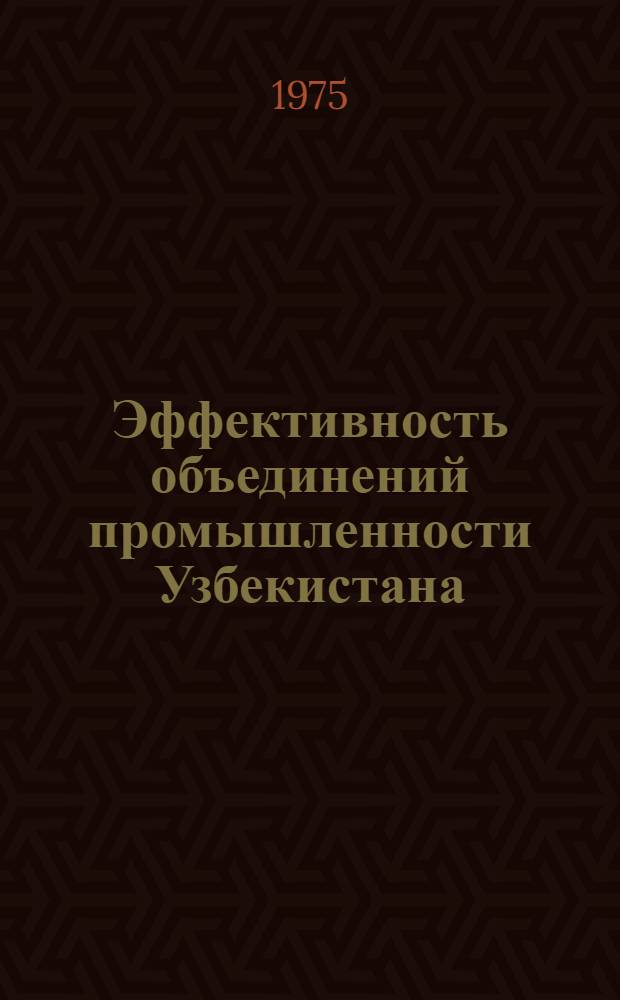 Эффективность объединений промышленности Узбекистана
