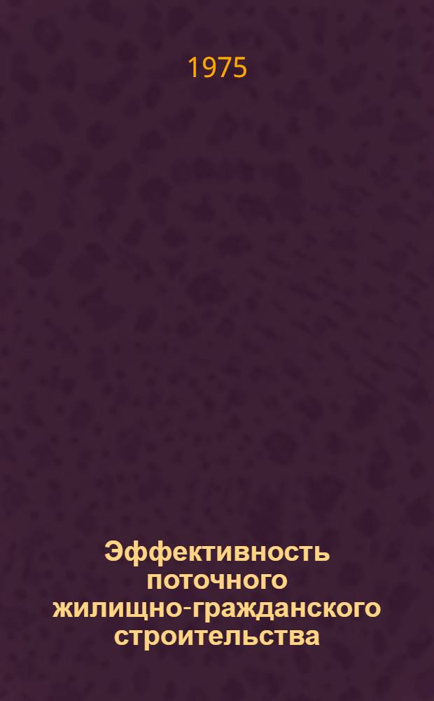 Эффективность поточного жилищно-гражданского строительства