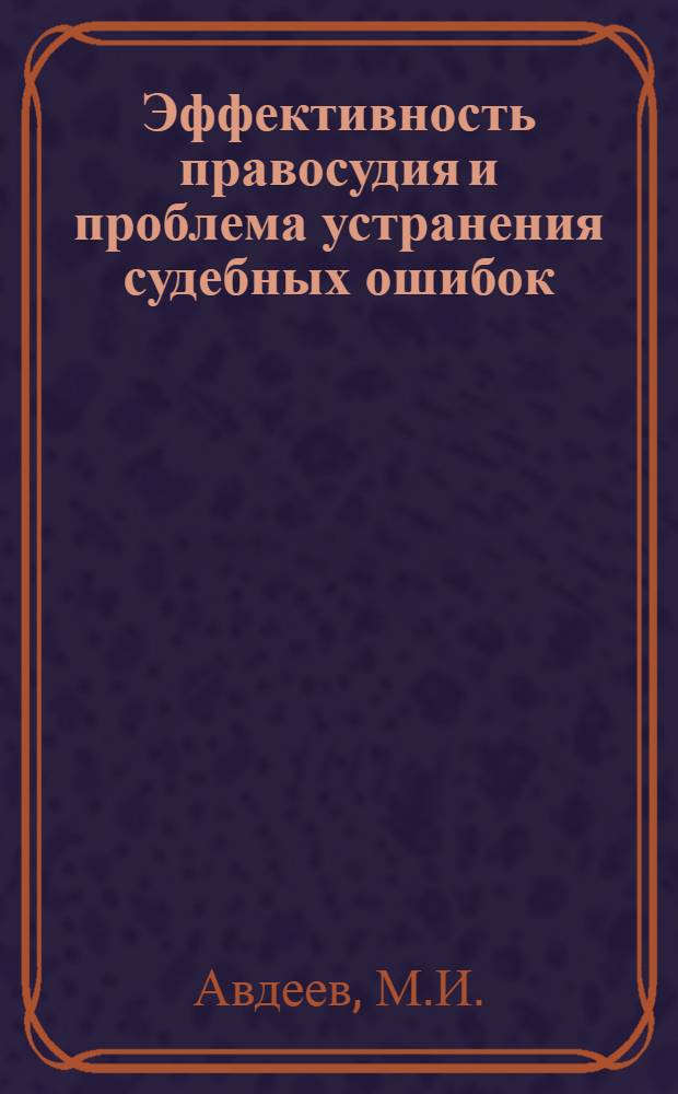 Эффективность правосудия и проблема устранения судебных ошибок : В 2 ч.