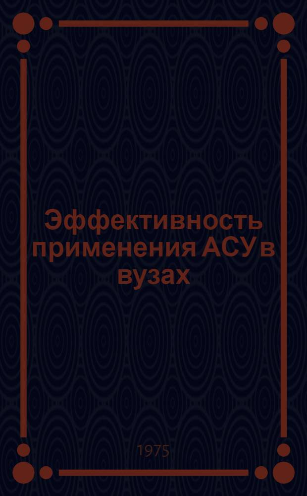 Эффективность применения АСУ в вузах