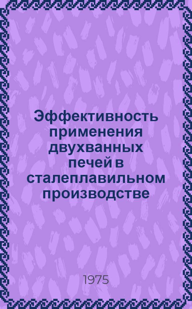 Эффективность применения двухванных печей в сталеплавильном производстве