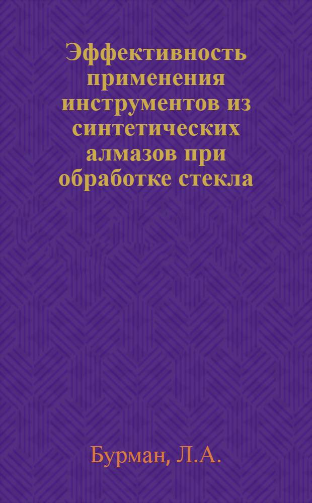 Эффективность применения инструментов из синтетических алмазов при обработке стекла