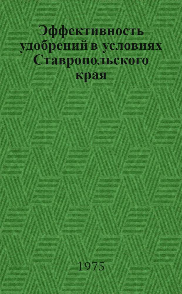 Эффективность удобрений в условиях Ставропольского края : Сборник статей