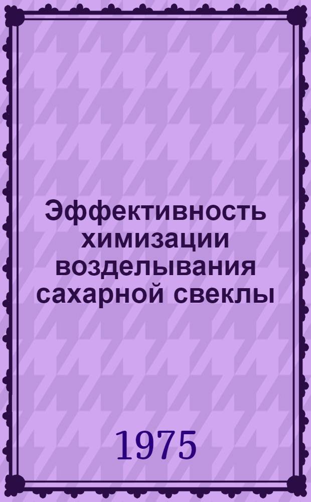 Эффективность химизации возделывания сахарной свеклы