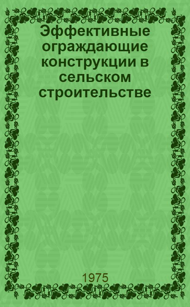 Эффективные ограждающие конструкции в сельском строительстве
