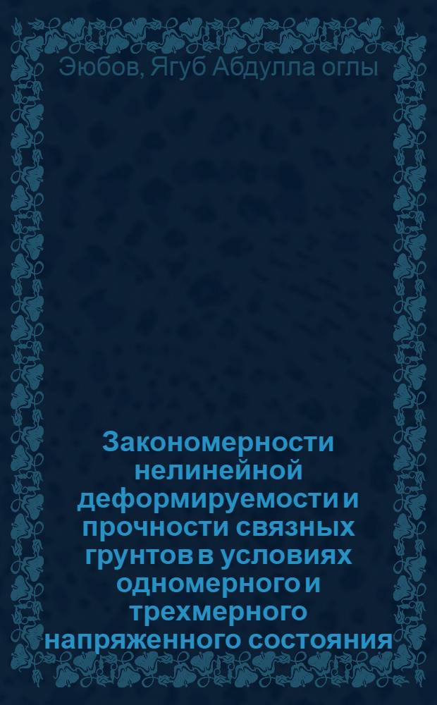 Закономерности нелинейной деформируемости и прочности связных грунтов в условиях одномерного и трехмерного напряженного состояния : Автореф. дис. на соиск. учен. степени канд. техн. наук : (05.23.02)