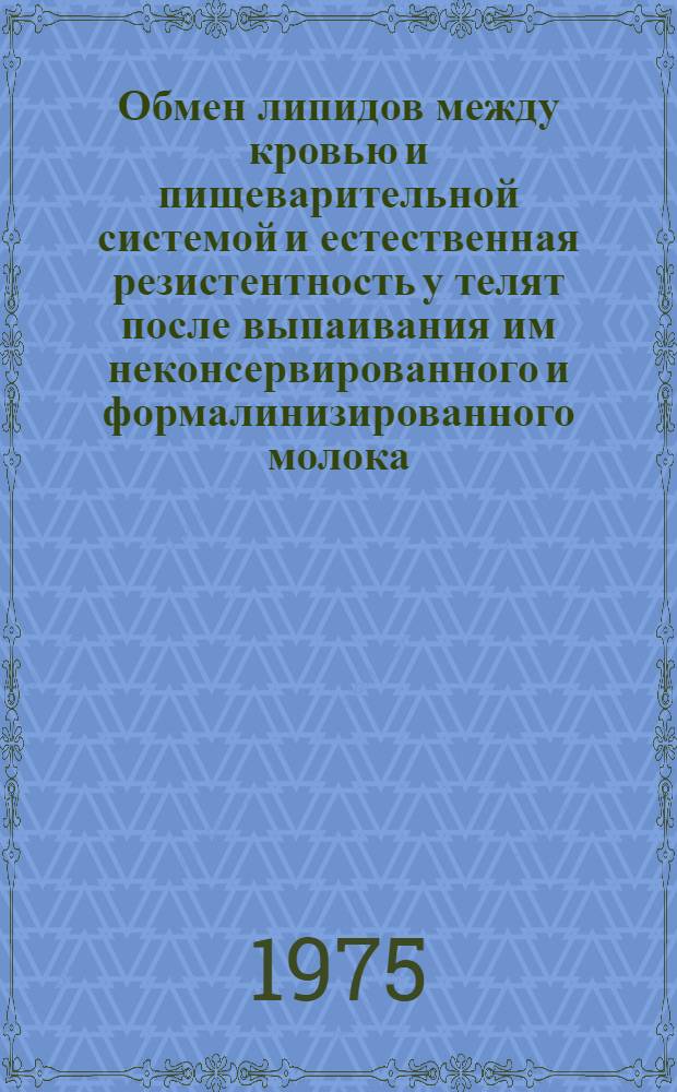 Обмен липидов между кровью и пищеварительной системой и естественная резистентность у телят после выпаивания им неконсервированного и формалинизированного молока : Автореф. дис. на соиск. учен. степени канд. биол. наук : (03.00.13)