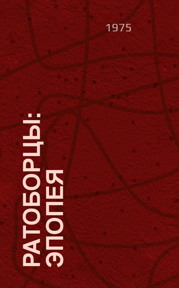 Ратоборцы: Эпопея: В 2 кн.; Бессмертие: Роман